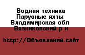 Водная техника Парусные яхты. Владимирская обл.,Вязниковский р-н